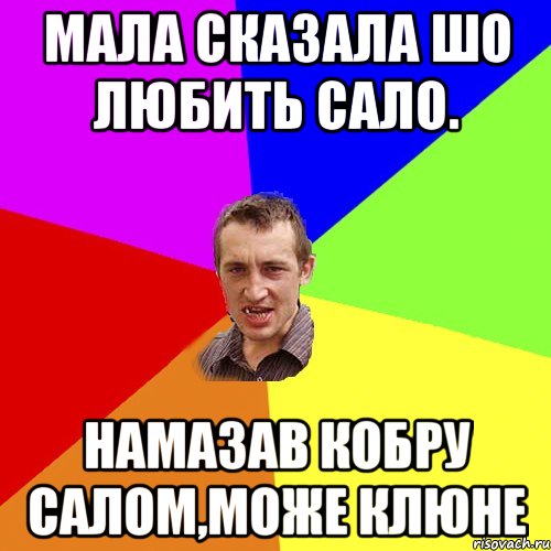 Мала сказала шо любить сало. Намазав кобру салом,може клюне, Мем Чоткий паца