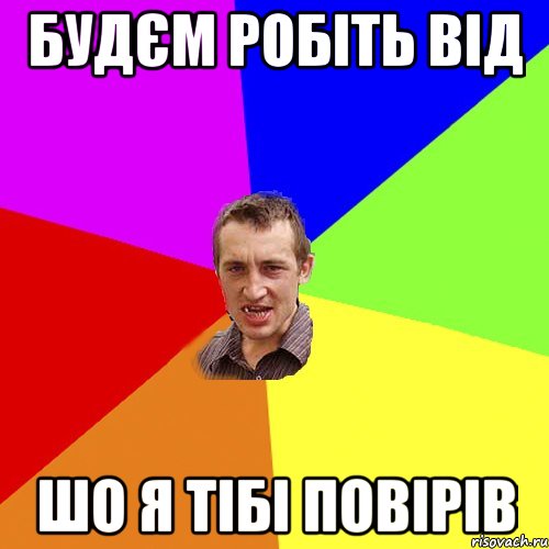 будєм робіть від шо я тібі повірів, Мем Чоткий паца