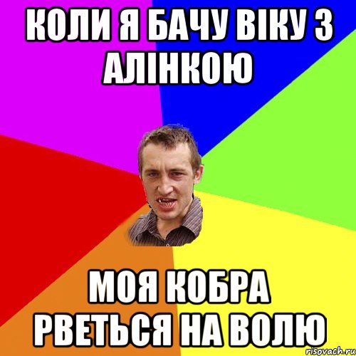 Коли я бачу Віку з Алінкою Моя кобра рветься на волю, Мем Чоткий паца