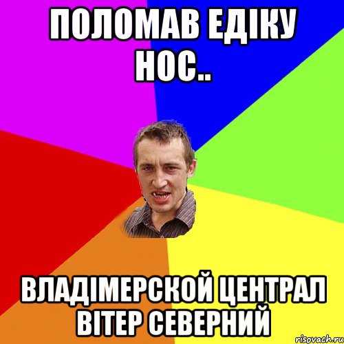 поломав едіку нос.. Владімерской централ вітер северний, Мем Чоткий паца