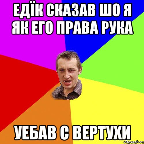 едїк сказав шо я як его права рука уебав с вертухи, Мем Чоткий паца