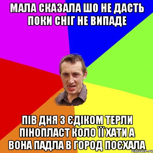 Мала сказала шо не дасть поки сніг не випаде Пів дня з Єдіком терли пінопласт коло її хати а вона падла в город поєхала, Мем Чоткий паца