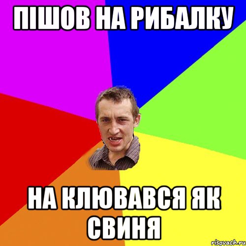 Пішов на рибалку на клювався як свиня, Мем Чоткий паца