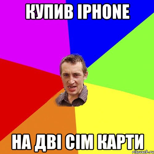 Купив iPhone на дві сім карти, Мем Чоткий паца