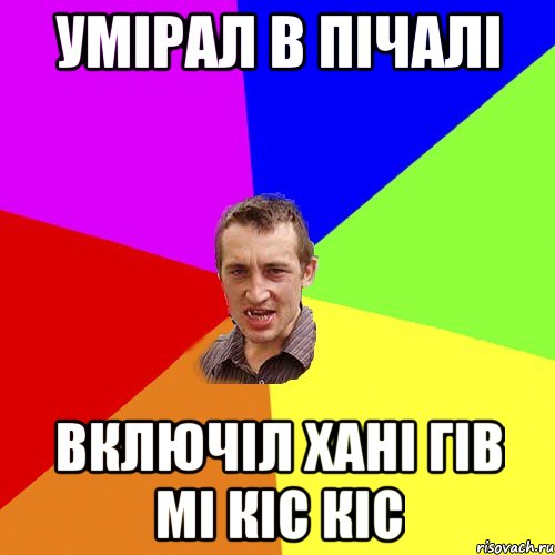 Умірал в пічалі Включіл хані гів мі кіс кіс, Мем Чоткий паца