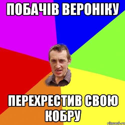 ПОБАЧІВ ВЕРОНІКУ ПЕРЕХРЕСТИВ СВОЮ КОБРУ, Мем Чоткий паца