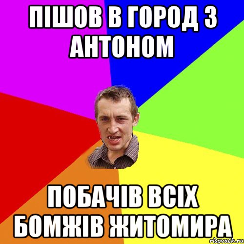 ПІШОВ В ГОРОД З АНТОНОМ ПОБАЧІВ ВСІХ БОМЖІВ ЖИТОМИРА, Мем Чоткий паца