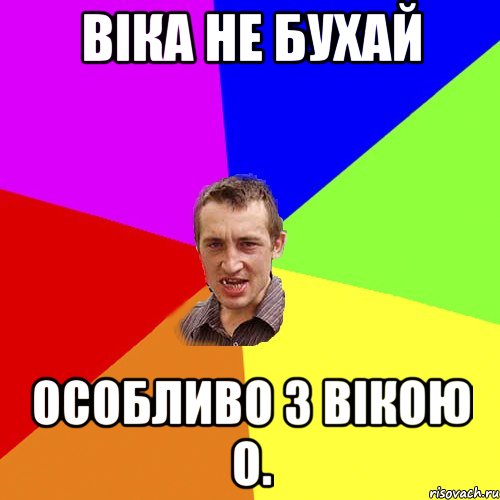 Віка не бухай особливо з вікою О., Мем Чоткий паца