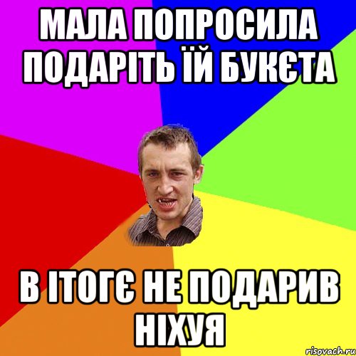 Мала попросила подаріть їй букєта в ітогє не подарив ніхуя, Мем Чоткий паца