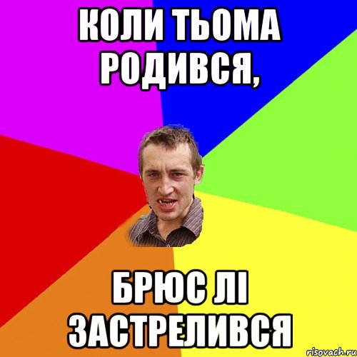 Коли Тьома родився, Брюс Лі застрелився, Мем Чоткий паца