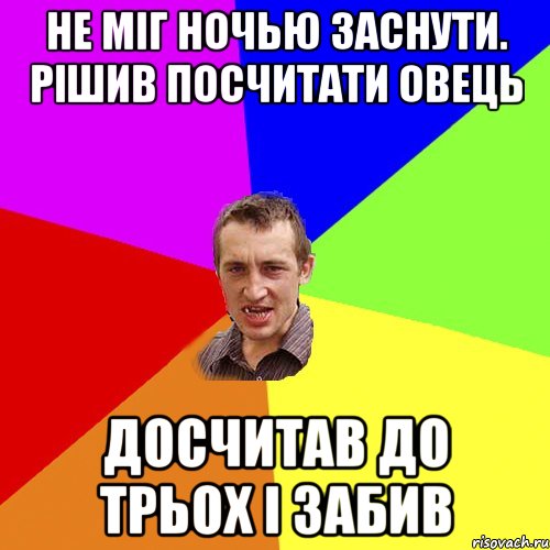 Не міг ночью заснути. Рішив посчитати овець Досчитав до трьох і забив, Мем Чоткий паца