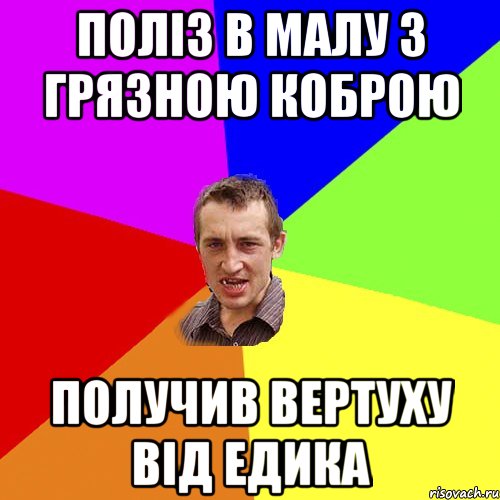 Поліз в малу з грязною коброю Получив вертуху від Едика, Мем Чоткий паца