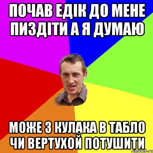 почав едік до мене пиздіти а я думаю МОже з кулака в табло чи вертухой потушити, Мем Чоткий паца