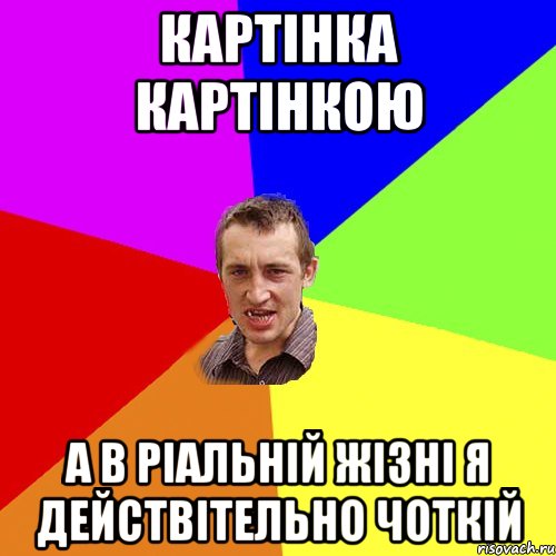 Картінка картінкою А в ріальній жізні я действітельно чоткій, Мем Чоткий паца