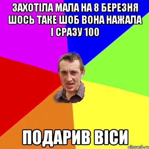 ЗАХОТІЛА МАЛА НА 8 БЕРЕЗНЯ ШОСЬ ТАКЕ ШОБ ВОНА НАЖАЛА І СРАЗУ 100 ПОДАРИВ ВІСИ, Мем Чоткий паца