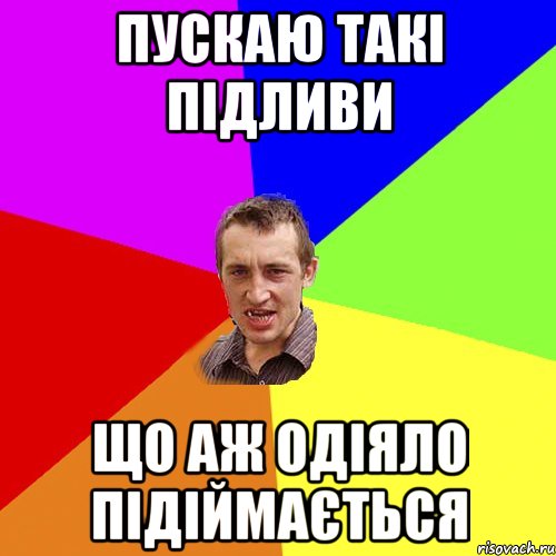 Пускаю такі підливи що аж одіяло підіймається, Мем Чоткий паца