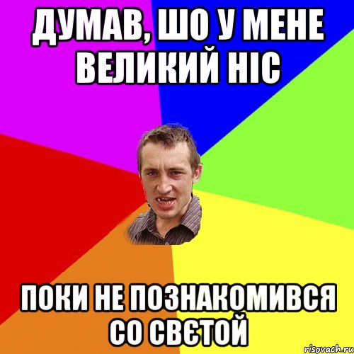 думав, шо у мене великий ніс поки не познакомився со свєтой, Мем Чоткий паца