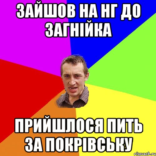 зайшов на НГ до загнійка прийшлося пить за покрівську, Мем Чоткий паца