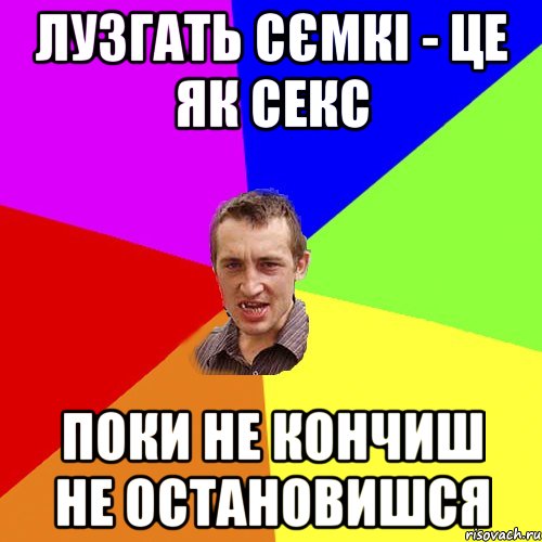 Лузгать сємкі - це як секс поки не кончиш не остановишся, Мем Чоткий паца