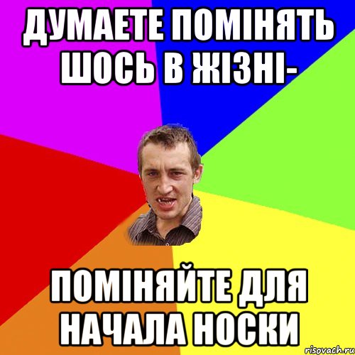 думаете помінять шось в жізні- поміняйте для начала носки, Мем Чоткий паца