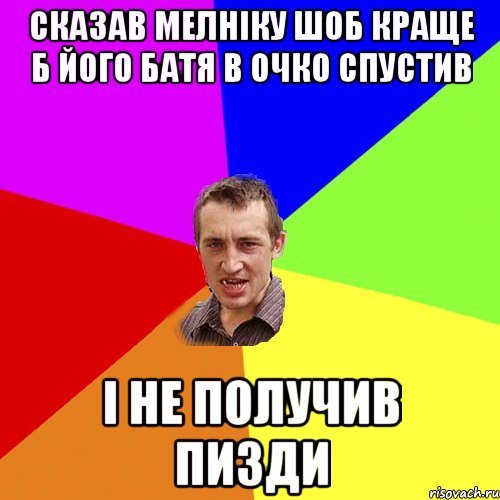 сказав мелніку шоб краще б його батя в очко спустив і не получив пизди, Мем Чоткий паца