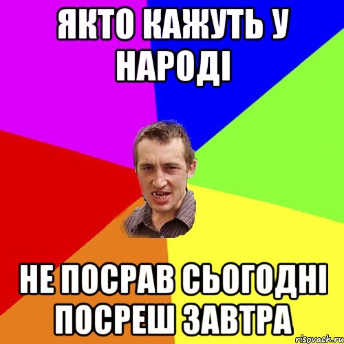 якто кажуть у народі не посрав сьогодні посреш завтра, Мем Чоткий паца