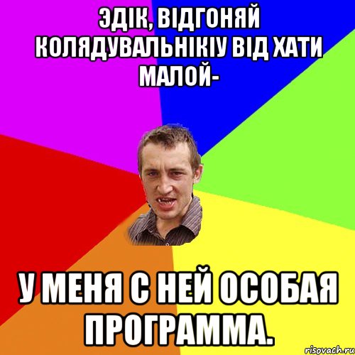 Эдік, відгоняй колядувальнікіу від хати малой- У меня с ней особая программа., Мем Чоткий паца