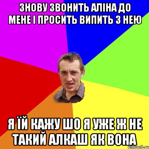 знову звонить аліна до мене і просить випить з нею я їй кажу шо я уже ж не такий алкаш як вона, Мем Чоткий паца