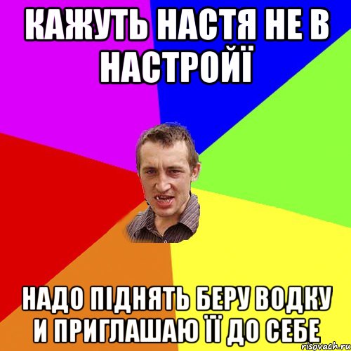 Кажуть Настя не в настройї Надо піднять Беру водку и приглашаю її до себе, Мем Чоткий паца