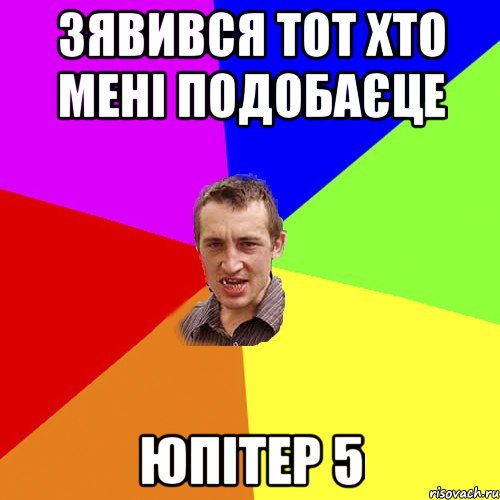 зявився тот хто мені подобаєце юпітер 5, Мем Чоткий паца