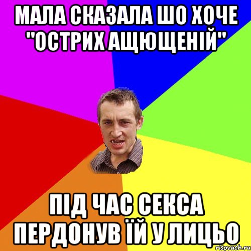 Мала сказала шо хоче "острих ащющеній" під час секса пердонув їй у лицьо, Мем Чоткий паца