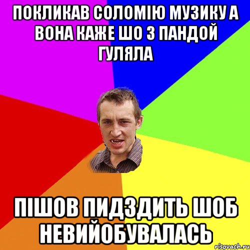 Покликав Соломію Музику а вона каже шо З пандой гуляла Пішов Пидздить шоб невийобувалась, Мем Чоткий паца