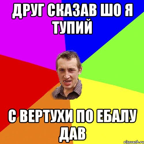 друг сказав шо я тупий с вертухи по ебалу дав, Мем Чоткий паца