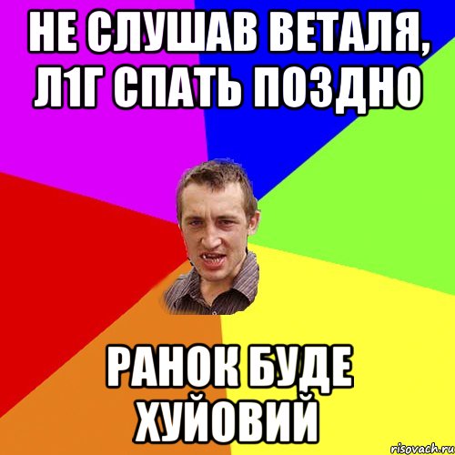 Не слушав Веталя, л1г спать поздно ранок буде хуйовий, Мем Чоткий паца