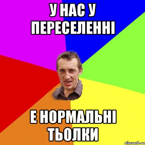 у нас у переселенні е нормальні тьолки, Мем Чоткий паца