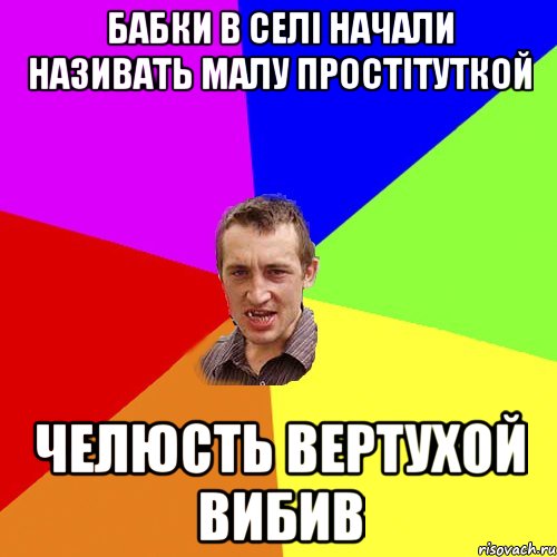 бабки в селі начали називать малу простітуткой челюсть вертухой вибив, Мем Чоткий паца