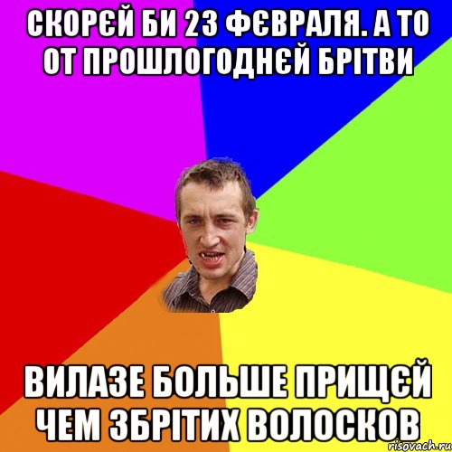 скорєй би 23 фєвраля. а то от прошлогоднєй брітви вилазе больше прищєй чем збрітих волосков, Мем Чоткий паца