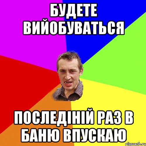 будете вийобуваться последіній раз в баню впускаю, Мем Чоткий паца