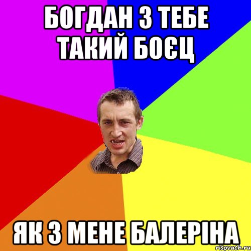 Богдан з тебе такий боєц як з мене балеріна, Мем Чоткий паца