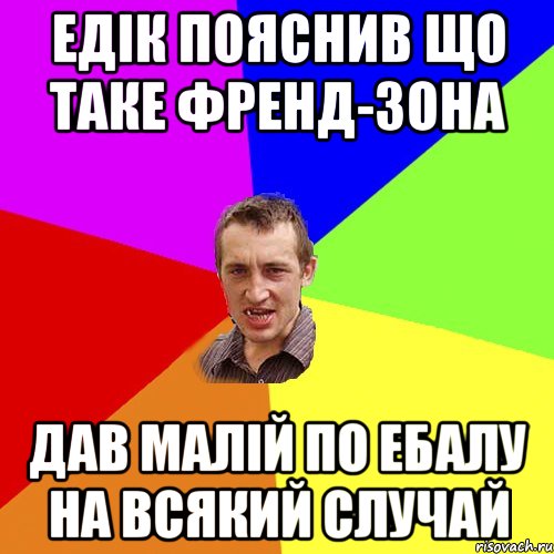 едік пояснив що таке френд-зона дав малій по ебалу на всякий случай, Мем Чоткий паца
