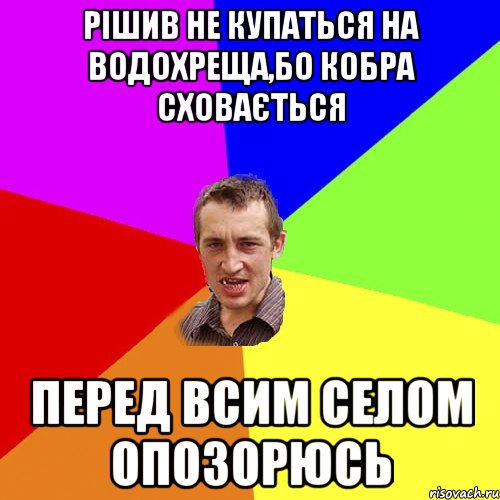 Рішив не купаться на водохреща,бо кобра сховається перед всим селом опозорюсь, Мем Чоткий паца