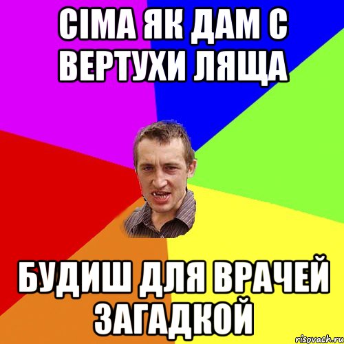 СІМА ЯК ДАМ С ВЕРТУХИ ЛЯЩА БУДИШ ДЛЯ ВРАЧЕЙ ЗАГАДКОЙ, Мем Чоткий паца