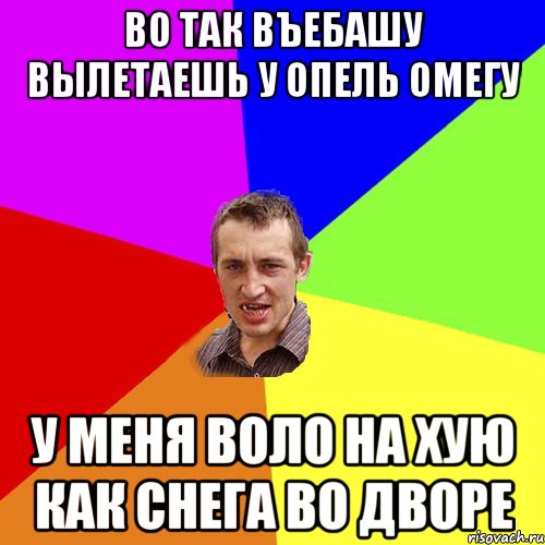 Во так въебашу вылетаешь у опель омегу у меня воло на хую как снега во дворе, Мем Чоткий паца