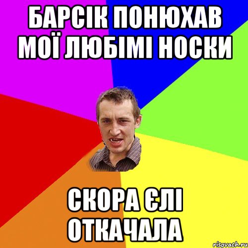 Барсік понюхав мої любімі носки Скора єлі откачала, Мем Чоткий паца