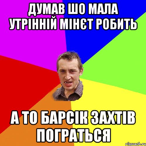 Думав шо мала утрінній мінєт робить А то барсік захтів пограться, Мем Чоткий паца