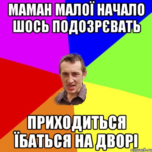 маман малої начало шось подозрєвать приходиться їбаться на дворі, Мем Чоткий паца