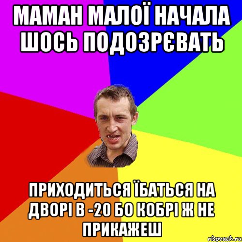 маман малої начала шось подозрєвать приходиться їбаться на дворі в -20 бо кобрі ж не прикажеш, Мем Чоткий паца