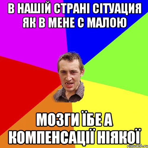 В Нашій страні сітуация як в мене с малою мозги їбе а компенсації ніякої, Мем Чоткий паца