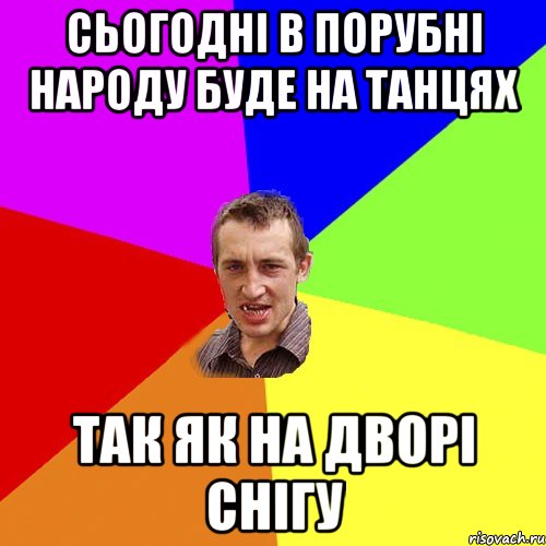 Сьогодні в порубні народу буде на танцях ТАК ЯК НА ДВОРІ СНІГУ, Мем Чоткий паца