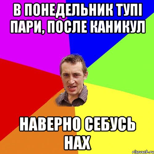 в понедельник тупі пари, после каникул наверно себусь нах, Мем Чоткий паца